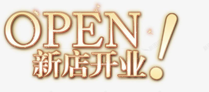 open新店开业png免抠素材_88icon https://88icon.com open 开业 新店 英文开业