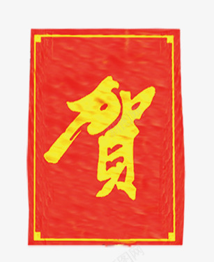 开业祝贺png免抠素材_88icon https://88icon.com 开业 祝贺 贺