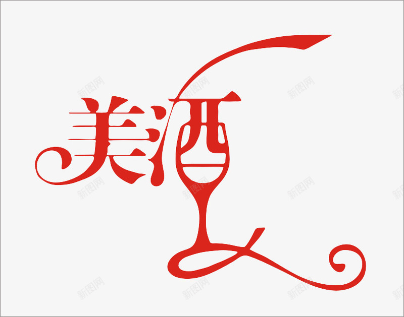 红色美酒艺术字png免抠素材_88icon https://88icon.com 红色 美 美酒 艺术字 酒杯