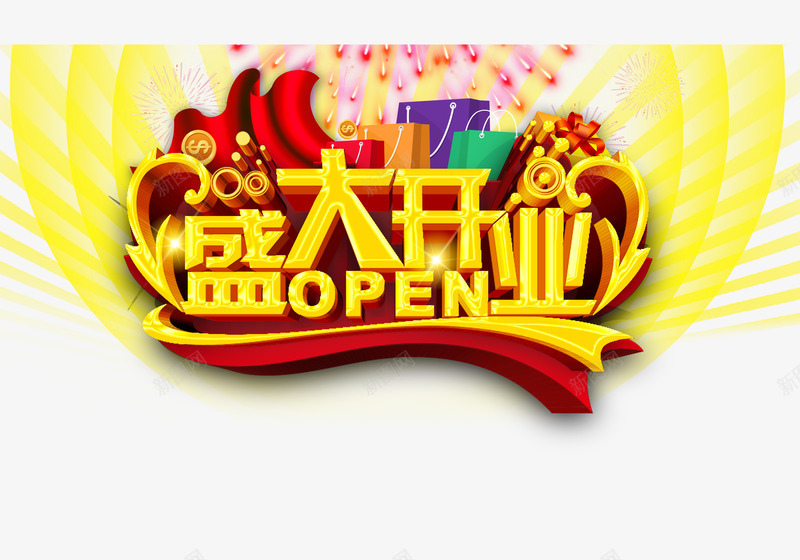 黄色盛大开业装饰图案png免抠素材_88icon https://88icon.com 喜庆 盛大开业 装饰 黄色