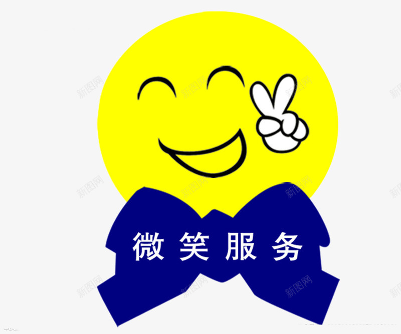 微笑剪刀手png免抠素材_88icon https://88icon.com 剪刀手 微微一笑 微笑 服务 黄脸