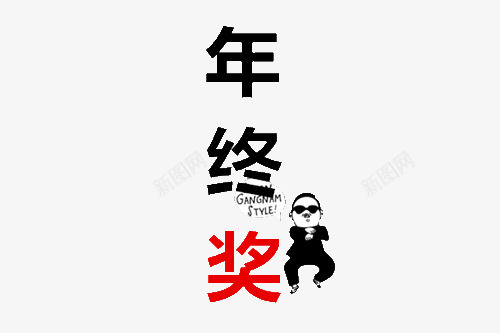 年终奖江南stylepng免抠素材_88icon https://88icon.com 年终奖 江南style 艺术字 黑色和红色