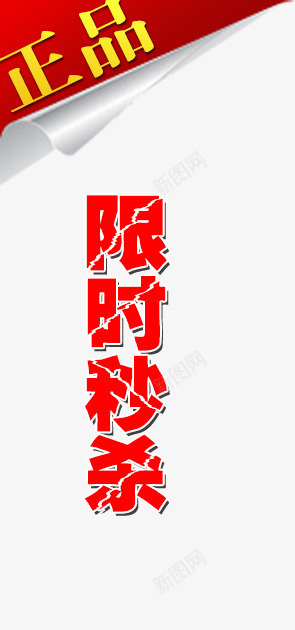 正品限时促销psd免抠素材_88icon https://88icon.com 促销活动 正品 限时促销艺术字