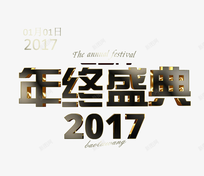 2017年终盛典png免抠素材_88icon https://88icon.com 2017年 盛惠 艺术字 金属光泽