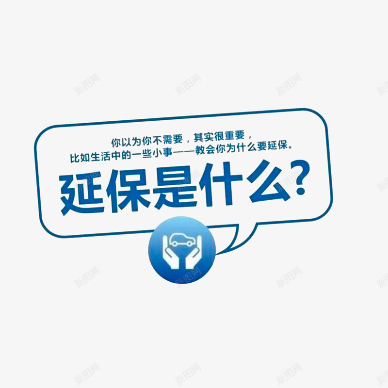 延保是什么png免抠素材_88icon https://88icon.com 天蓝色图案 延保是什么 延保服务 延保的含义