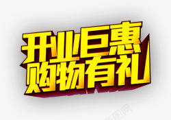 开业巨惠素材