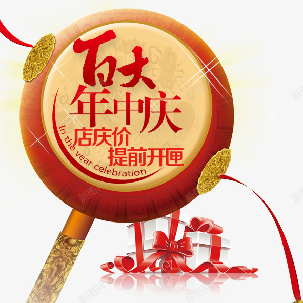 百大年中庆psd免抠素材_88icon https://88icon.com 百大年中庆年中庆鼓店庆价提前开匣购物美女