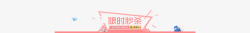 创意边框限时秒杀素材