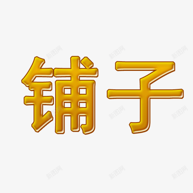 铺子发光字体png免抠素材_88icon https://88icon.com 发光 发光字体 描边字体 立体字 蜂蜜 蜂蜜字体 铺子 闪闪发光的字体 黄色字体