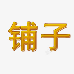 铺子发光字体素材