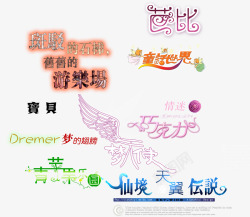 中文艺术字装饰素材