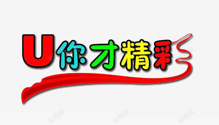 有你才精彩艺术字png免抠素材_88icon https://88icon.com 有你才精彩 艺术字 颜色红蓝绿黄