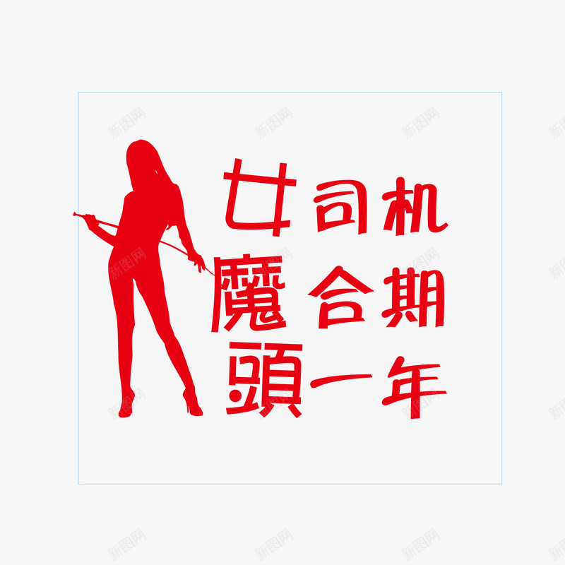 女司机磨合期头年卡通创意车贴png免抠素材_88icon https://88icon.com 女司机磨合期头年 女司机磨合期头年创意贴纸免费png下载 女司机磨合期头年卡通车贴 女司机磨合期头年卡通车贴矢量图 搞怪车贴