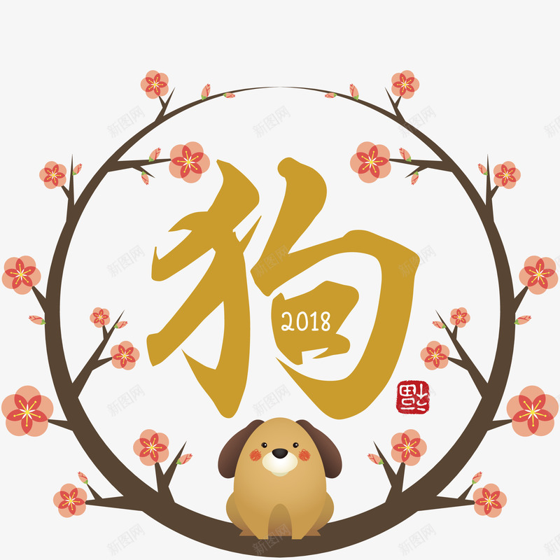 狗年装饰新春主题图案png免抠素材_88icon https://88icon.com 2018 新年 狗年 狗年主题 矢量插画 装饰图案