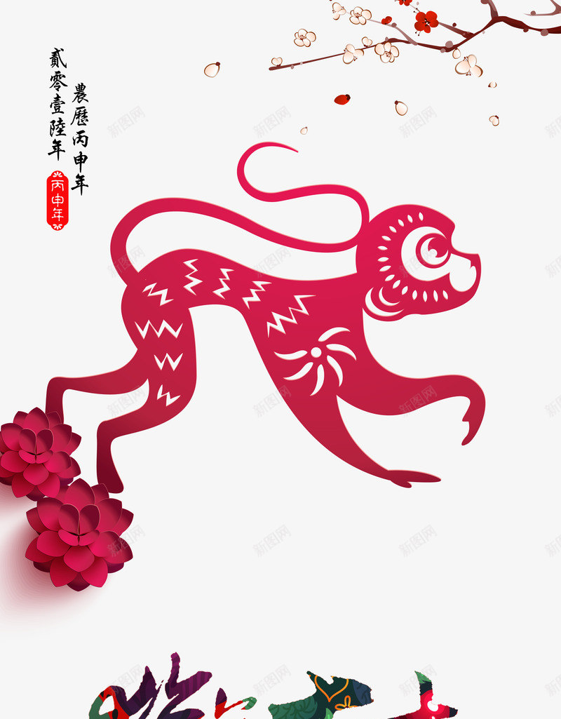 猴年大吉psd免抠素材_88icon https://88icon.com 剪纸猴 春节 猴年 猴年大吉 猴舞新春