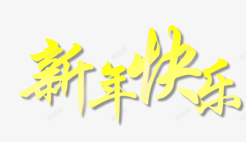 新年快乐春节png免抠素材_88icon https://88icon.com 快乐 新年 新春 春节