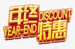 年终特惠素材