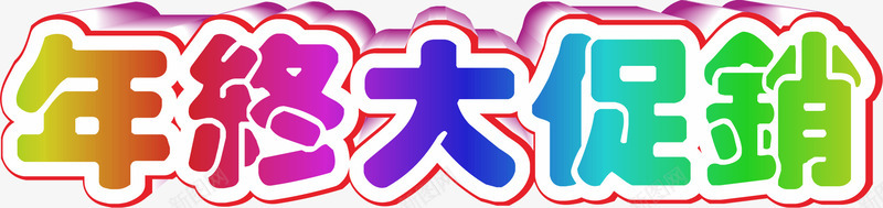 年终大促销png免抠素材_88icon https://88icon.com 促销 大促销 年终 新年