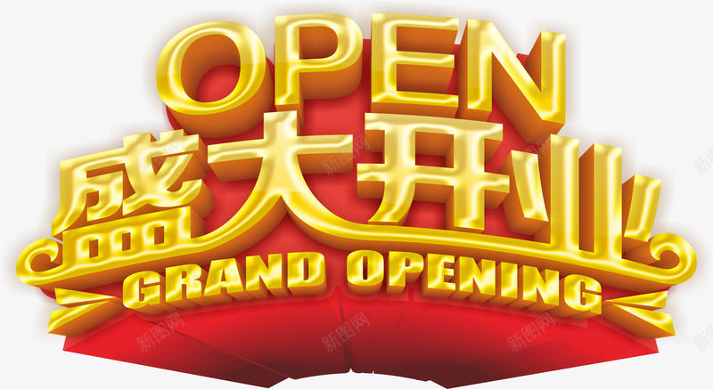 open盛大开业艺术字png免抠素材_88icon https://88icon.com ope open盛大开业 开业 盛大 盛大开业 立体字 艺术字 英文开业 金色