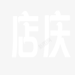 店庆白色艺术字png免抠素材_88icon https://88icon.com 店庆 白色 素材 艺术字 装饰