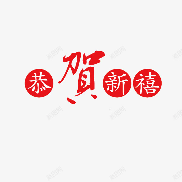 恭贺新春艺术字矢量图ai免抠素材_88icon https://88icon.com 恭贺新春 艺术字 矢量图