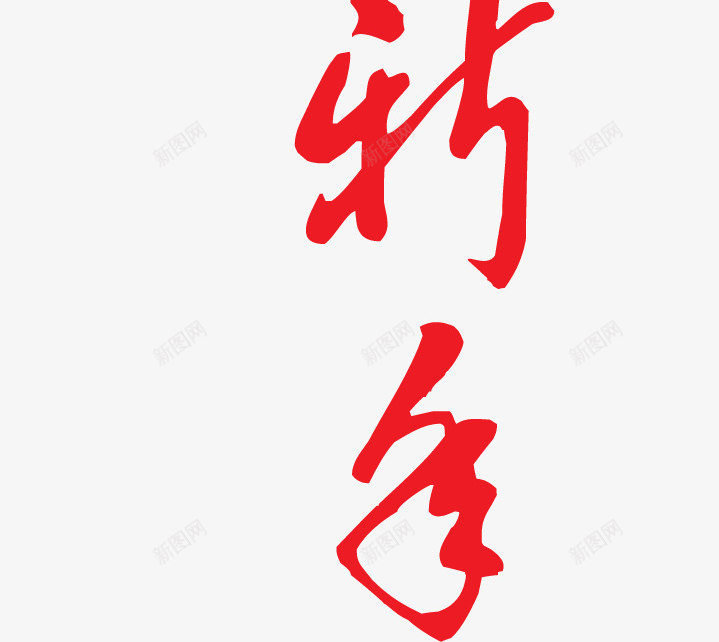 贺新春字体png免抠素材_88icon https://88icon.com 字体 设计 贺新春