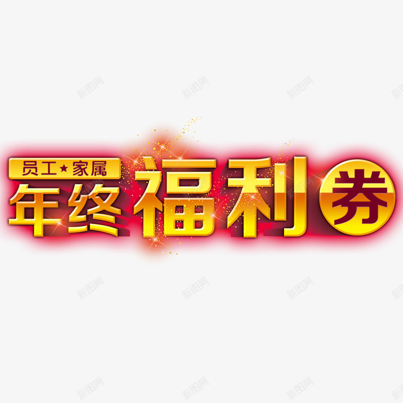 年终福利psd免抠素材_88icon https://88icon.com 企业福利 企业福利交流会 企业福利包 企业福利活动 卡通 年终福利