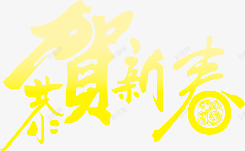 黄色艺术字恭贺新春png免抠素材_88icon https://88icon.com 恭贺新春 简约 艺术字 设计 黄色