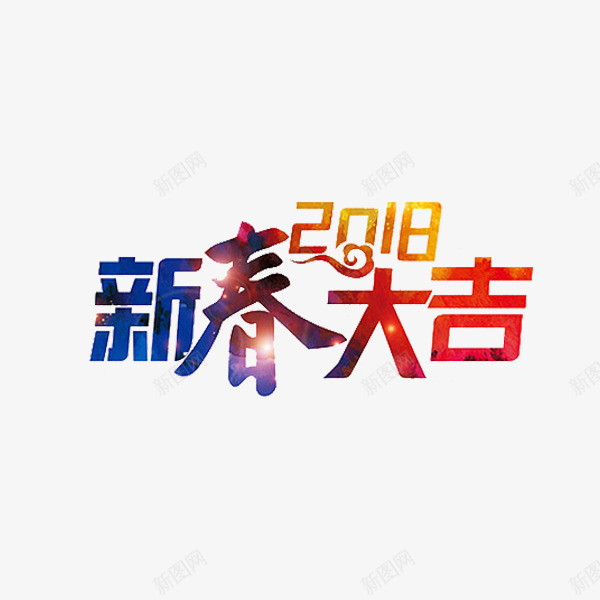 卡通2018新春大吉艺术字png免抠素材_88icon https://88icon.com 2018 创意文字 插图 新春大吉 海报设计 艺术字