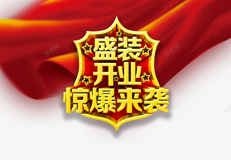 盛装开业劲爆来袭艺术字png免抠素材_88icon https://88icon.com 海报 盛装开业劲爆来袭艺术字 飘带