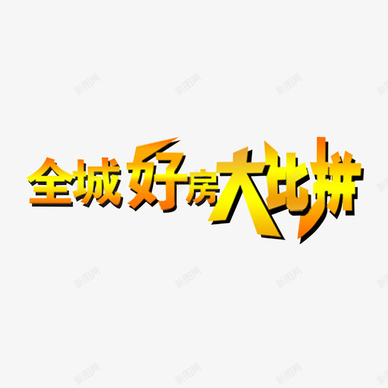 全城好房大比拼png免抠素材_88icon https://88icon.com 全城好房 大比拼 渐变的颜色 艺术字体