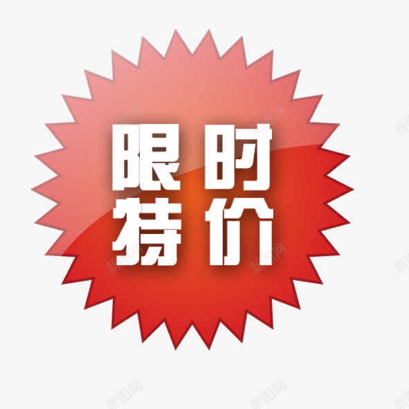 限时特价psd免抠素材_88icon https://88icon.com 标签 红色