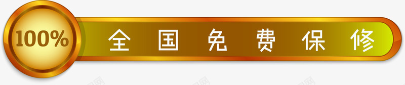 全国免费保修标签png免抠素材_88icon https://88icon.com 免费保修 全国质保 标签 百分百 终身免费 终身服务 质保