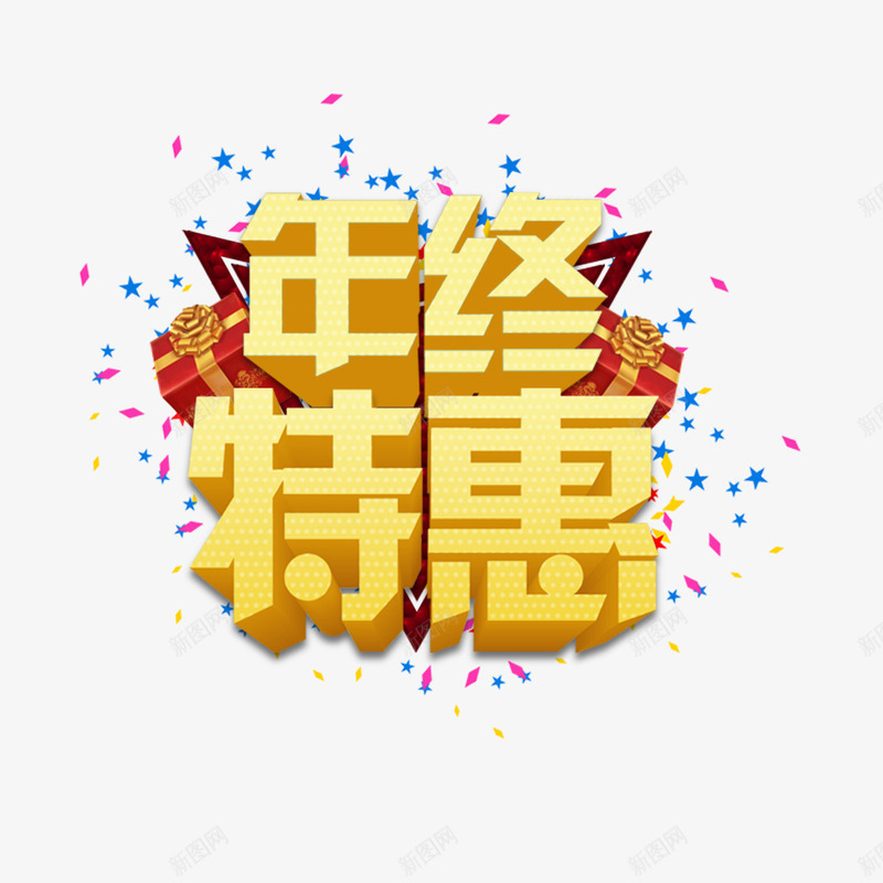 年终特惠立体艺术字png免抠素材_88icon https://88icon.com 促销文字 字体设计 年终特惠 立体字 艺术字