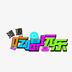 吃喝玩乐字创意字体吃喝玩乐高清图片