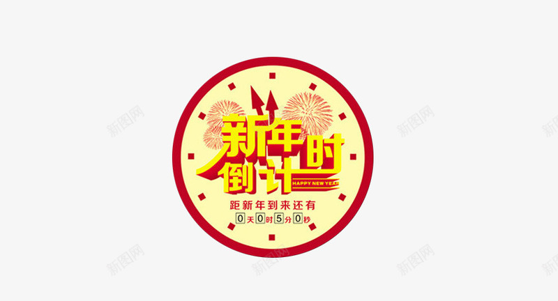 新年倒计时和时钟png免抠素材_88icon https://88icon.com 倒计时 倒计时4天 新年 新春 时钟