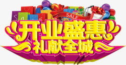 开业盛惠素材