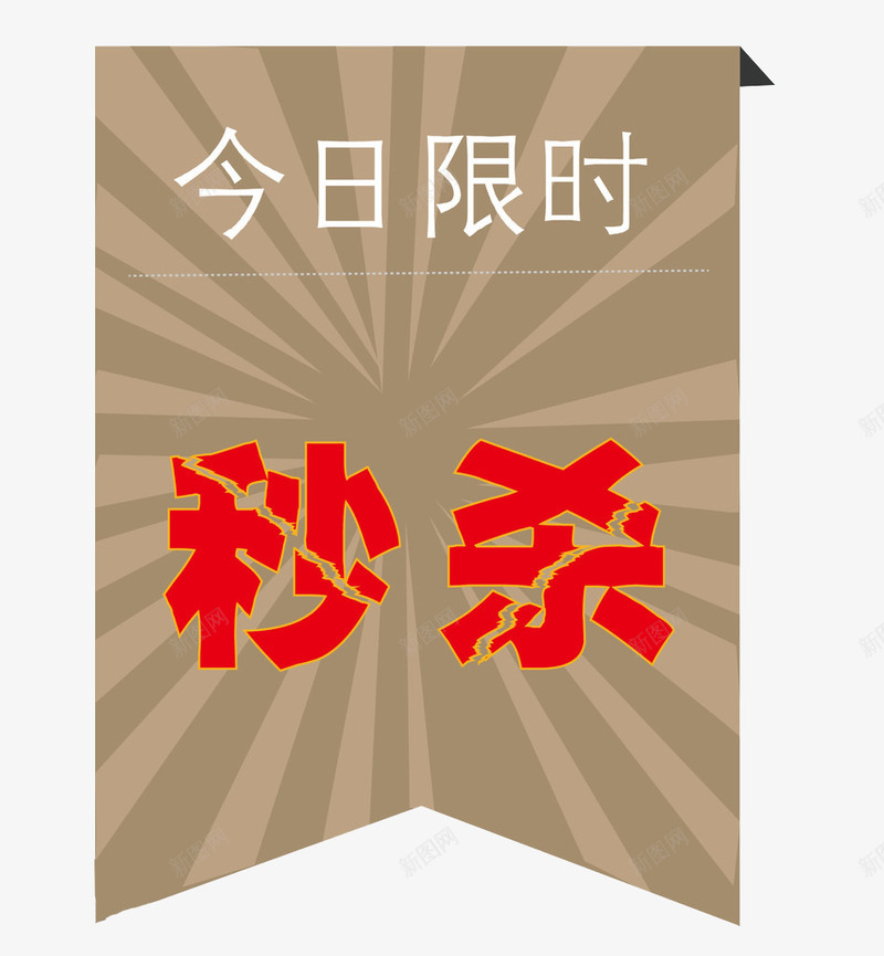 今日限时png免抠素材_88icon https://88icon.com 今日限时 开抢 开抢啦 旗子 秒杀