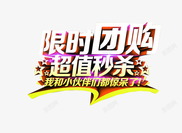 限时团购超值秒杀png免抠素材_88icon https://88icon.com 今日秒杀 团购 淘宝素材 限时秒杀