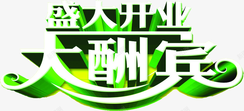 绿色盛大开业大酬宾字体png免抠素材_88icon https://88icon.com 开业 开业酬宾 盛大 盛大开业 绿色 酬宾