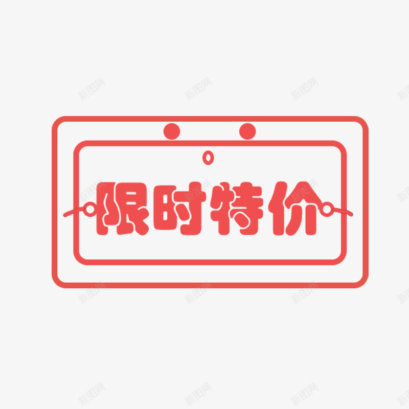 限时特价png免抠素材_88icon https://88icon.com 促销活动 卡通 方形 红色