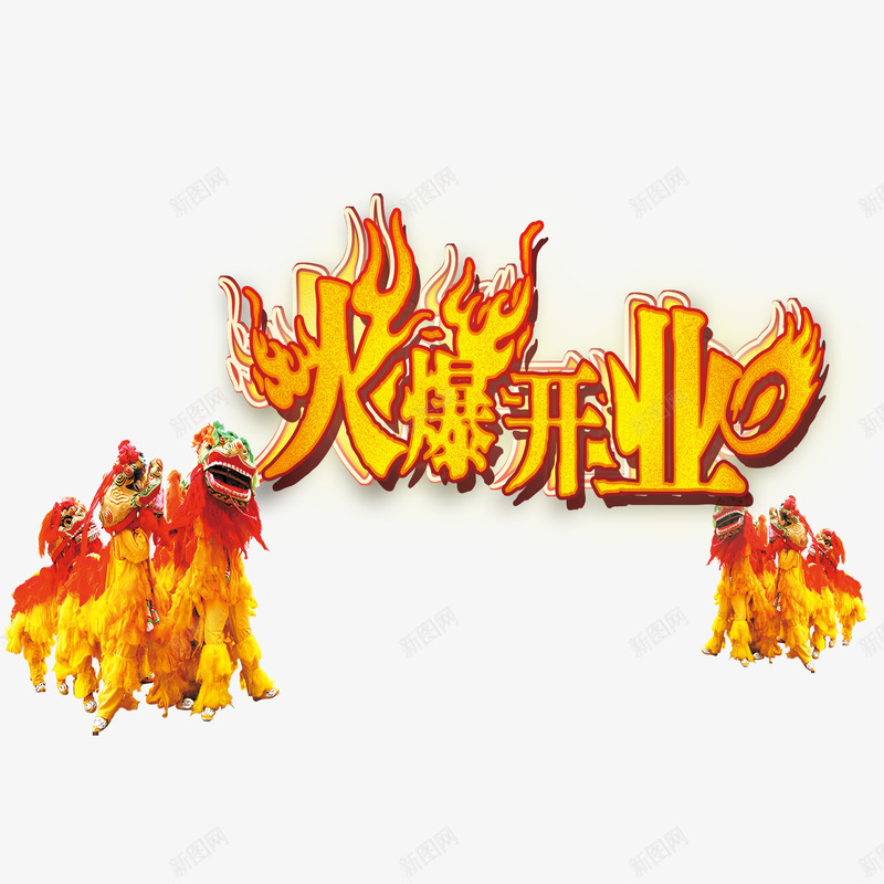 火爆开业psd免抠素材_88icon https://88icon.com 喜庆火爆开业 火爆开业 立体艺术字火爆开业 黄色火爆开业 黄色舞狮火爆开业