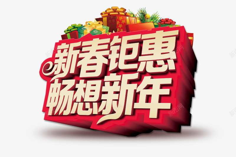 新春钜惠畅想新年立体艺术字png免抠素材_88icon https://88icon.com 新年 新春 畅想 立体 艺术