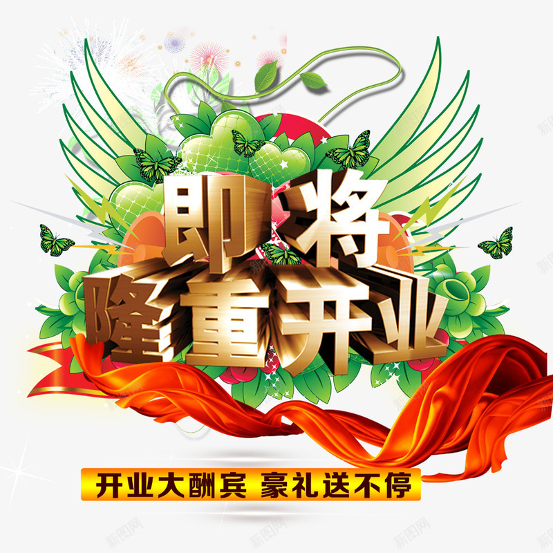 即将隆重开业png免抠素材_88icon https://88icon.com 优惠 促销 开业 红色飘带