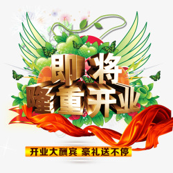 即将隆重开业素材