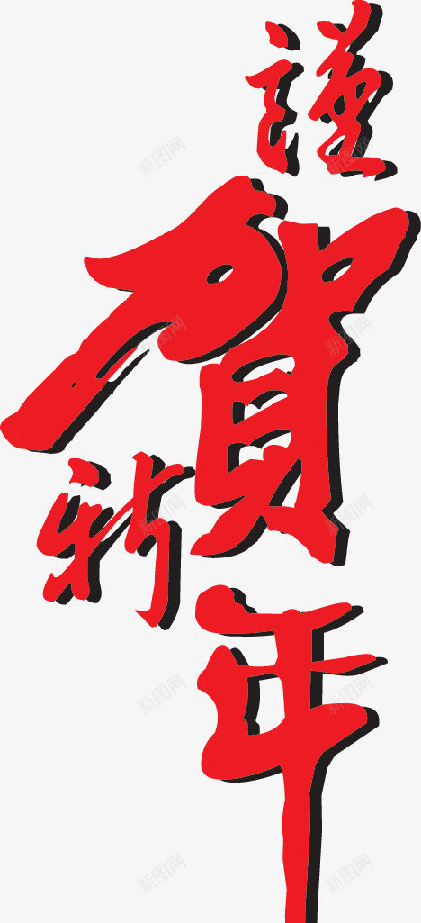 红色恭贺新春艺术字png免抠素材_88icon https://88icon.com 恭贺 新春 红色 艺术