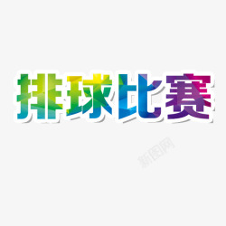 排球比赛彩字素材