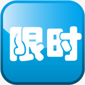 限时促销蓝色标签png免抠素材_88icon https://88icon.com 促销 标签 蓝色 限时