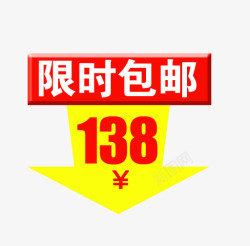 限时包邮138元素材