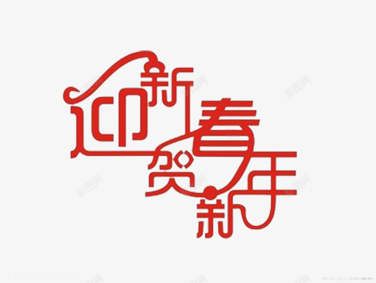 迎新春贺新年png免抠素材_88icon https://88icon.com 红色 艺术字 贺新年 迎新春